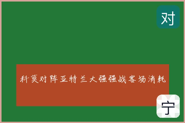 科莫对阵亚特兰大强强战客场消耗