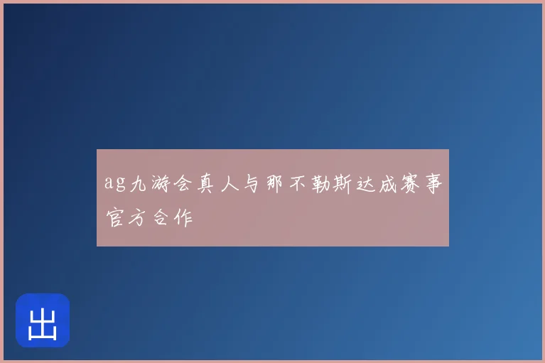ag九游会真人与那不勒斯达成赛事官方合作