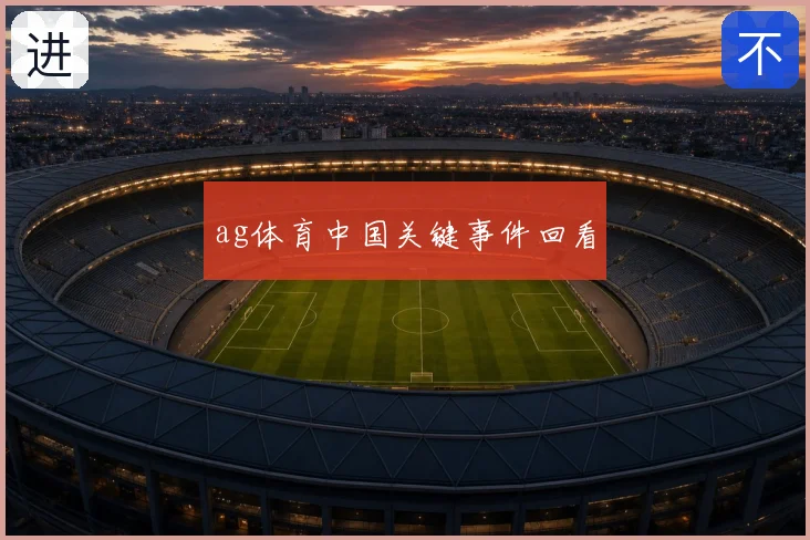 ag体育中国关键事件回看