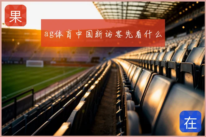 ag体育中国新访客先看什么