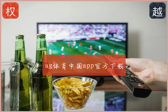 ag体育中国app官方下载